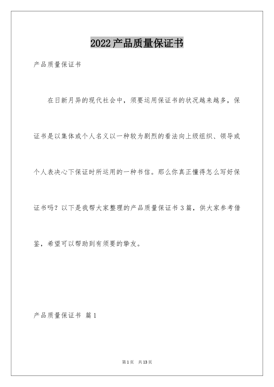 2024产品质量保证书_79_第1页