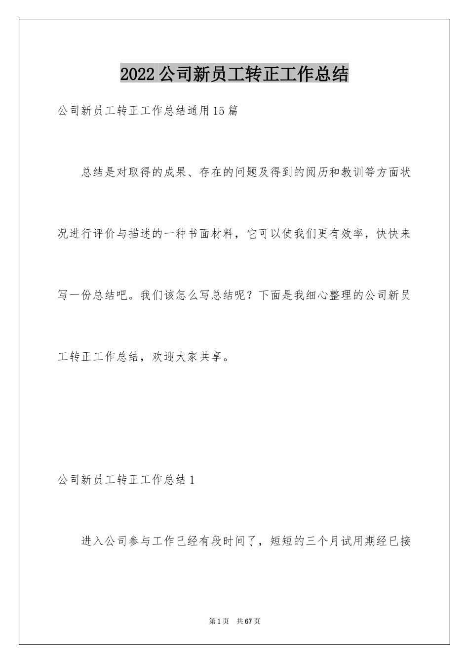 2024公司新员工转正工作总结_3_第1页