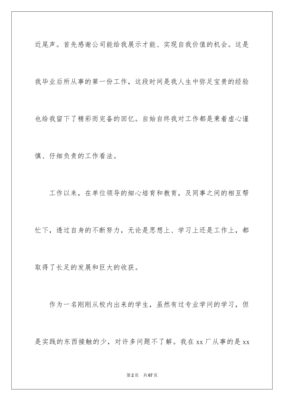 2024公司新员工转正工作总结_3_第2页