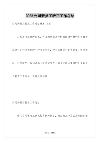 2024公司新员工转正工作总结_3