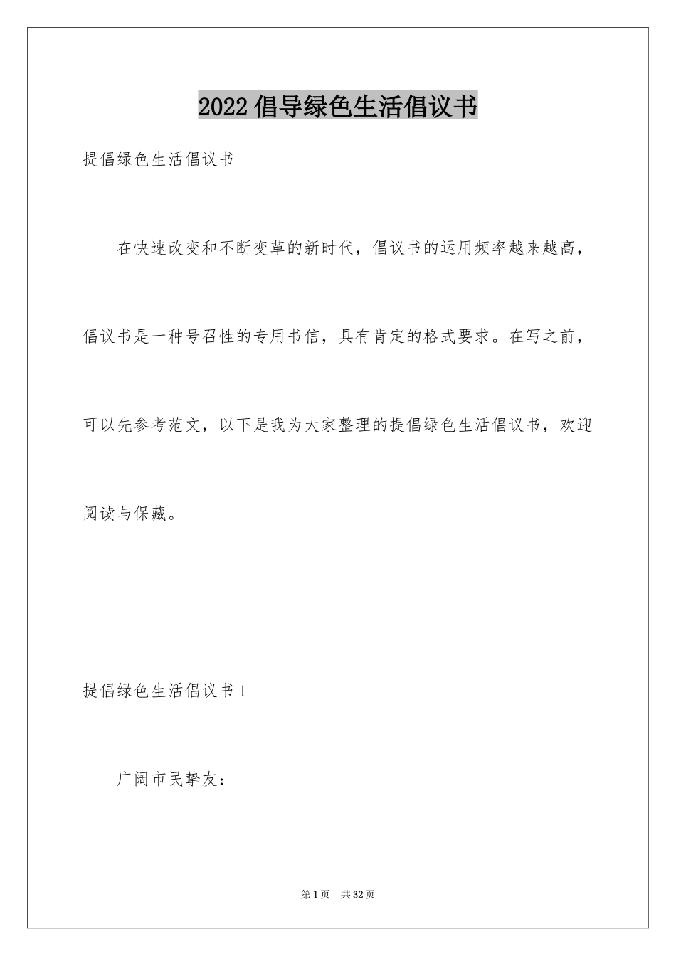 2024倡导绿色生活倡议书_3_第1页