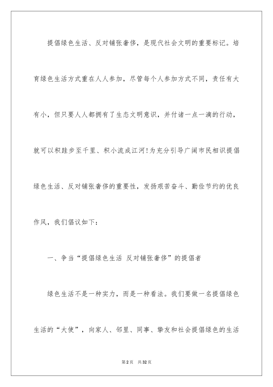 2024倡导绿色生活倡议书_3_第2页