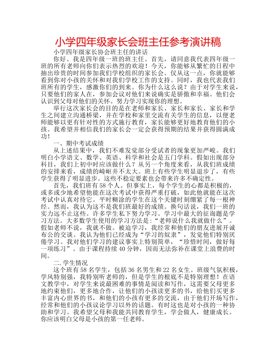 小学四年级家长会班主任参考演讲稿 _第1页