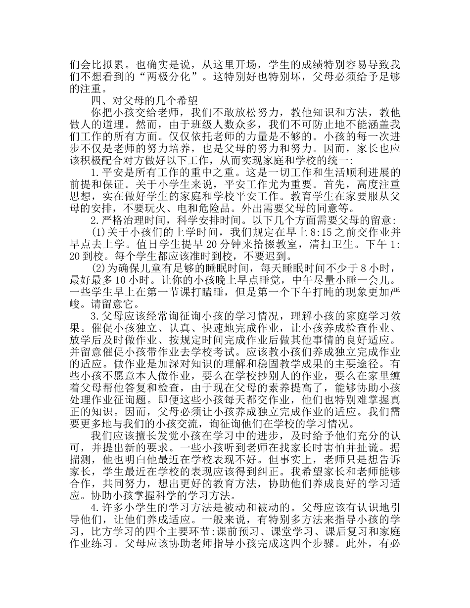 小学四年级家长会班主任参考演讲稿 _第3页