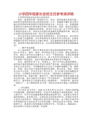 小学四年级家长会班主任参考演讲稿 