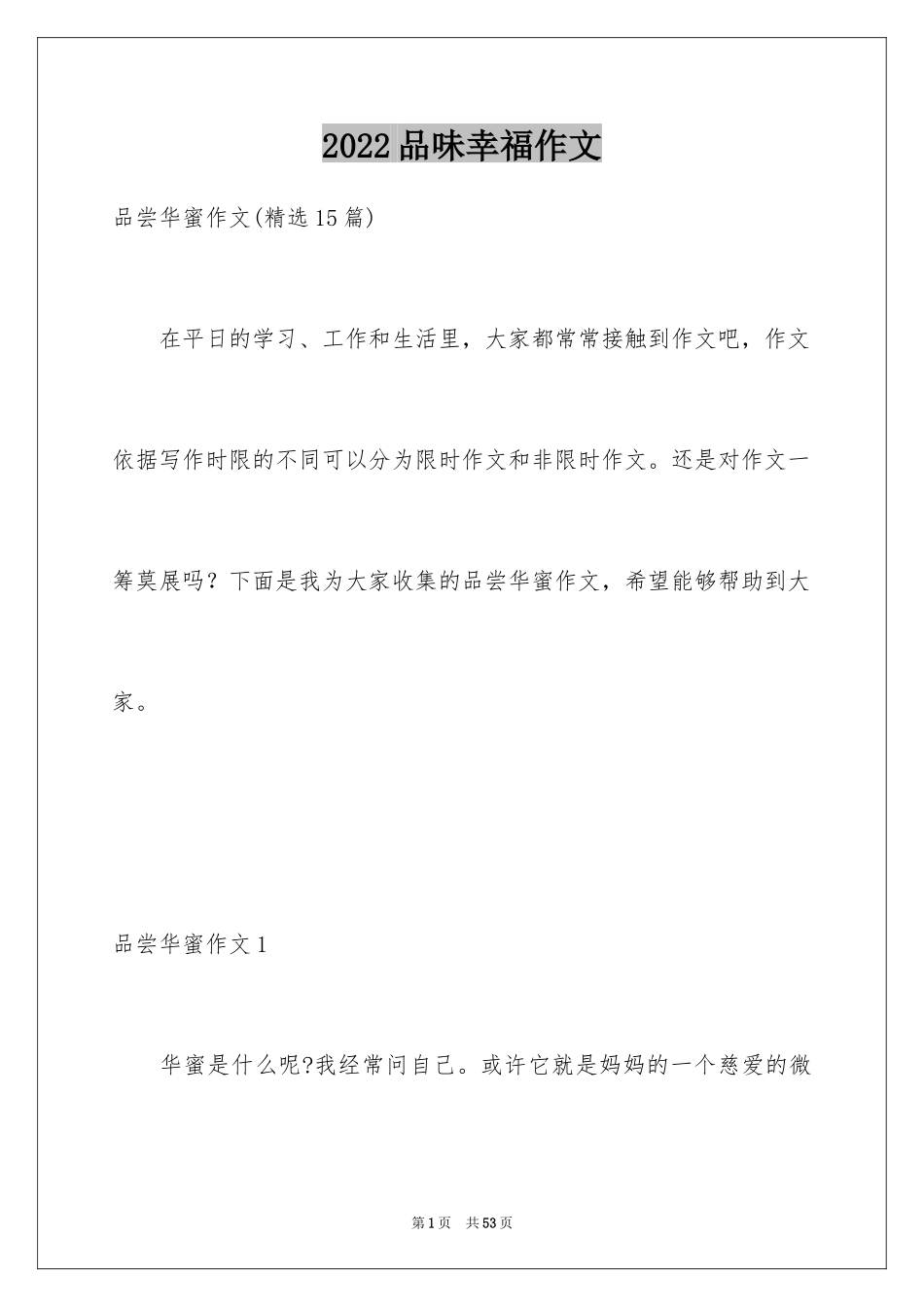 2024品味幸福作文_第1页