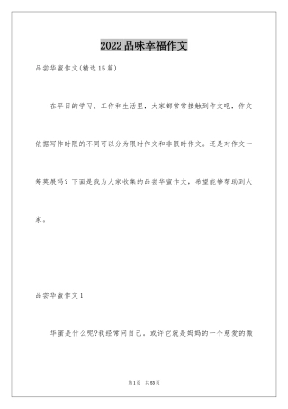 2024品味幸福作文