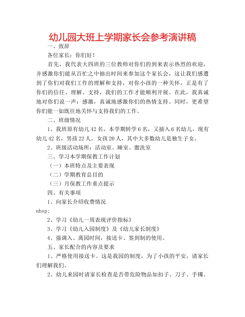 幼儿园大班上学期家长会参考演讲稿 _第1页