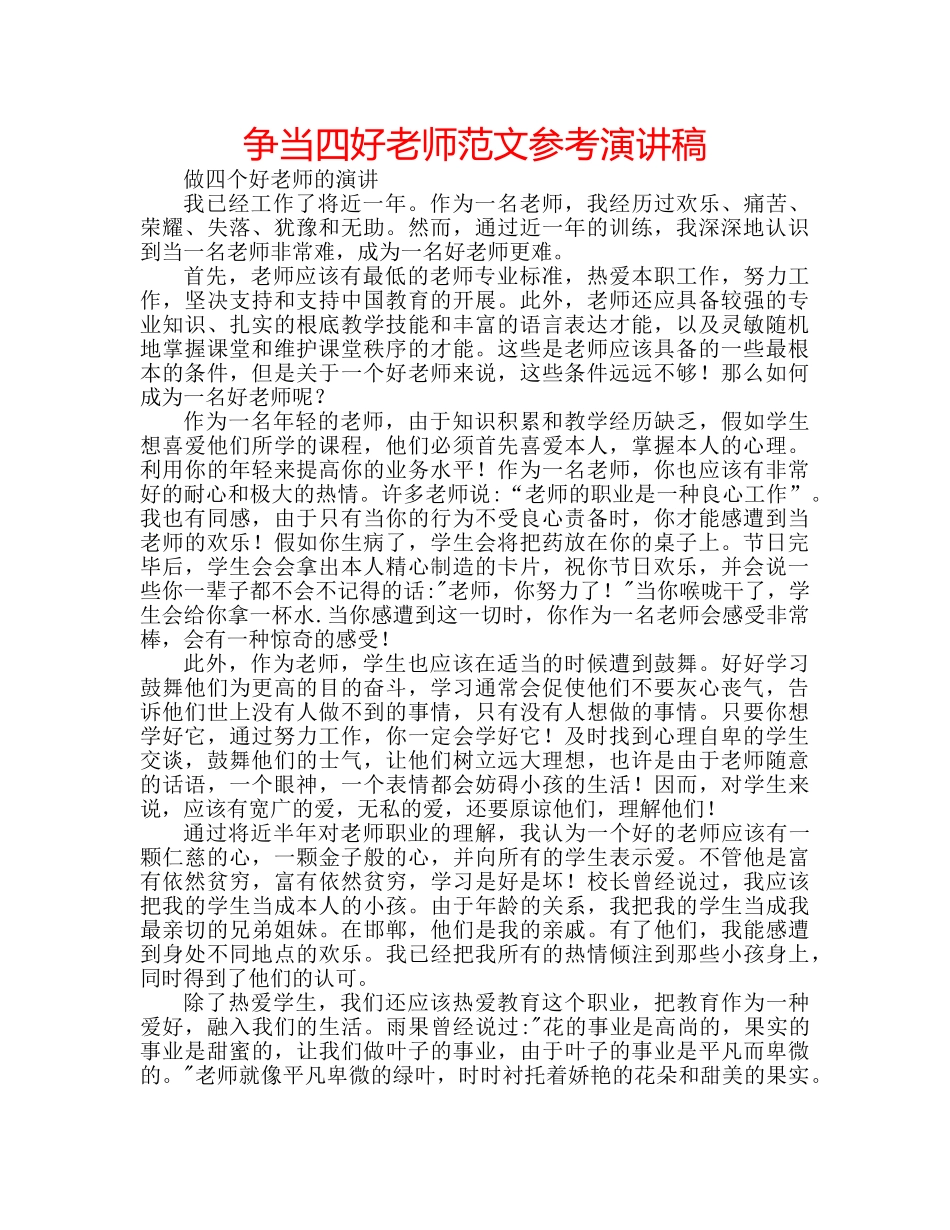 争当四好老师范文参考演讲稿 _第1页
