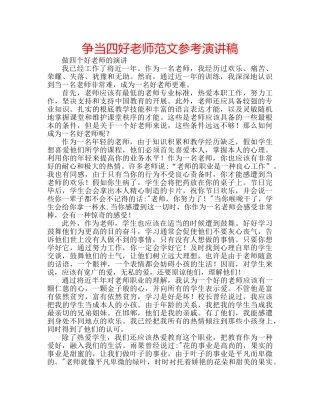 争当四好老师范文参考演讲稿 