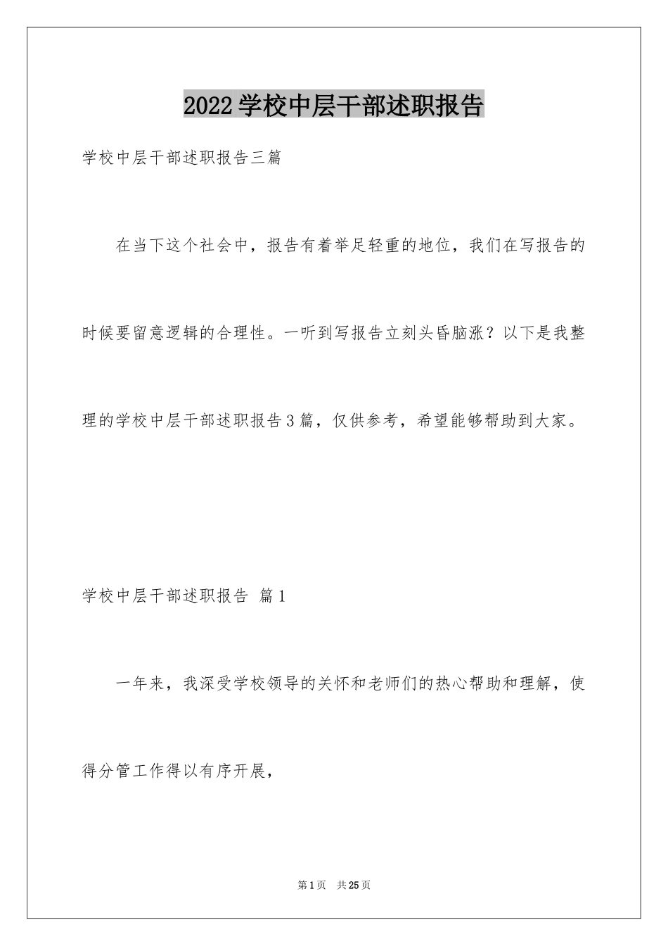 2024学校中层干部述职报告_8_第1页
