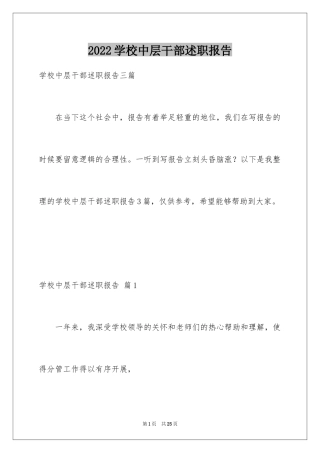 2024学校中层干部述职报告_8