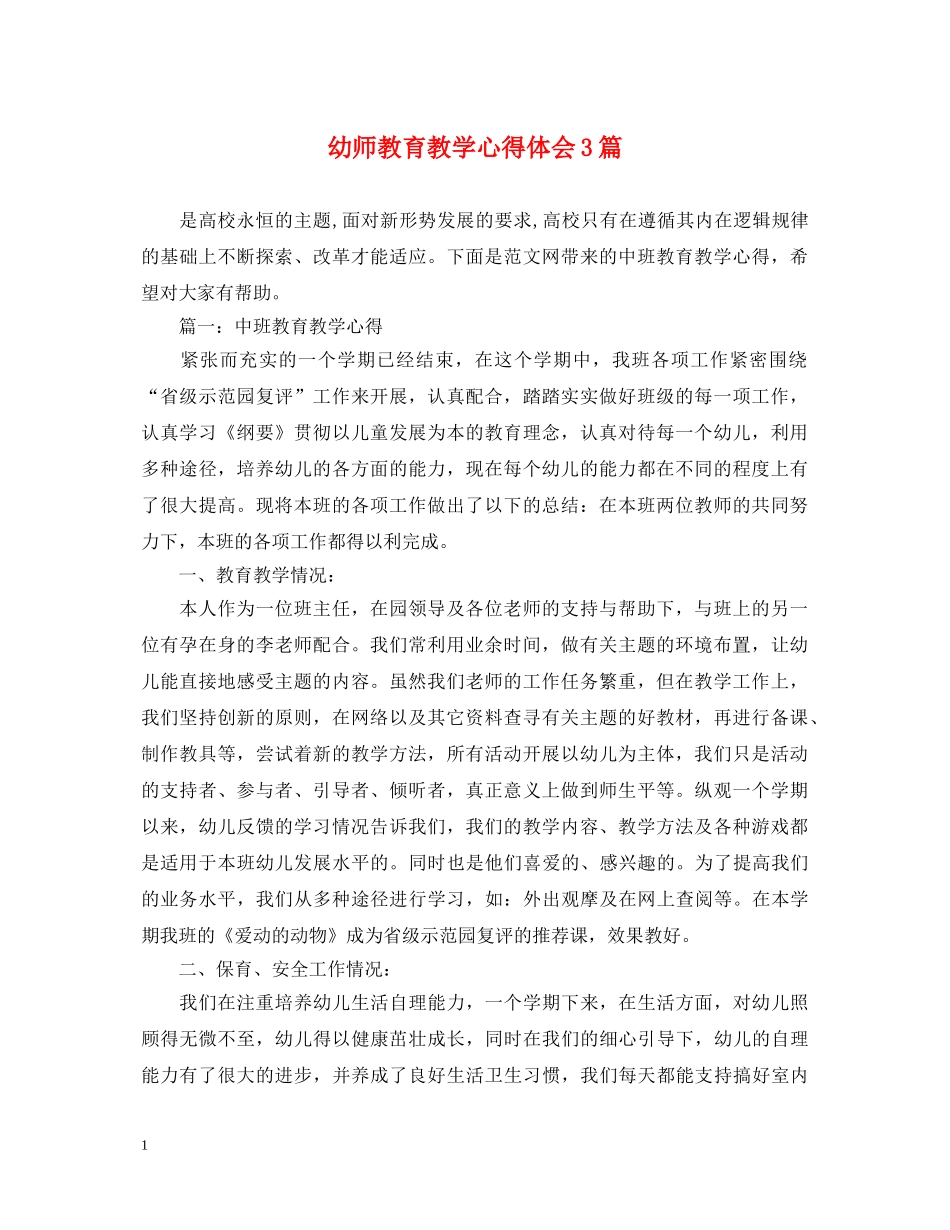 幼师教育教学心得体会3篇 _第1页