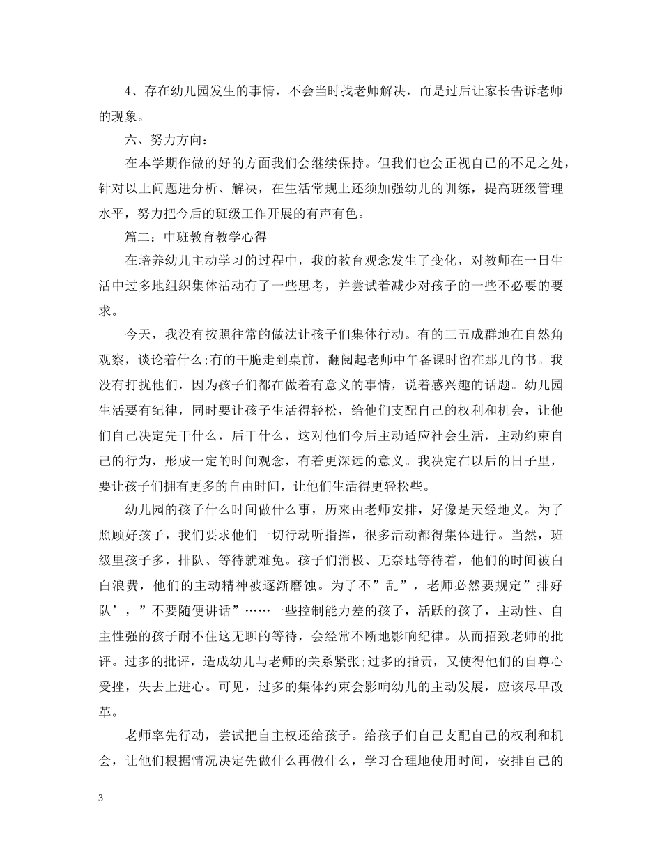 幼师教育教学心得体会3篇 _第3页