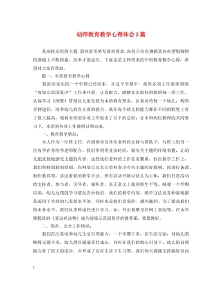 幼师教育教学心得体会3篇 