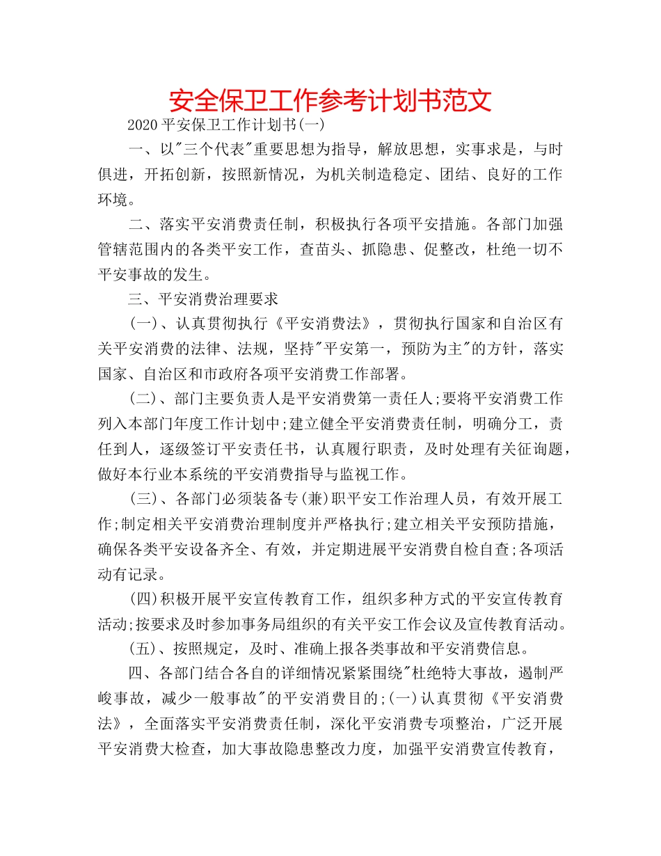 安全保卫工作参考计划书范文 _第1页