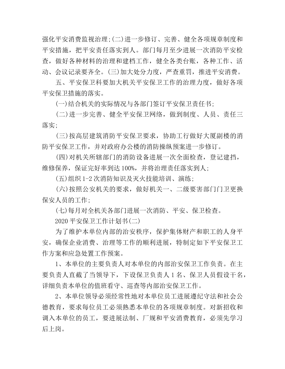 安全保卫工作参考计划书范文 _第2页