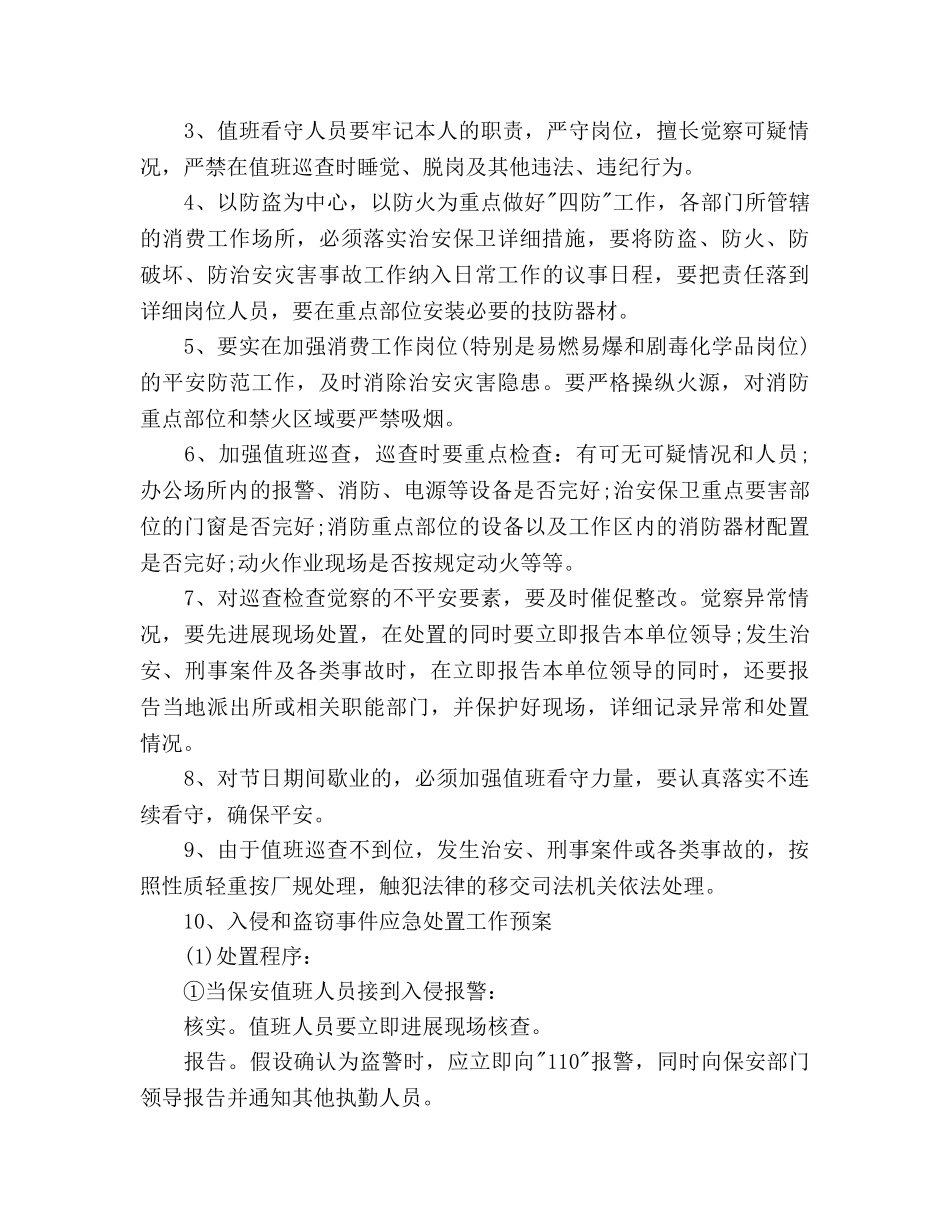 安全保卫工作参考计划书范文 _第3页