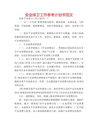 安全保卫工作参考计划书范文 