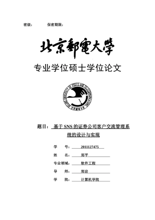 基于SNS的证券公司客户交流管理系统的设计与实现