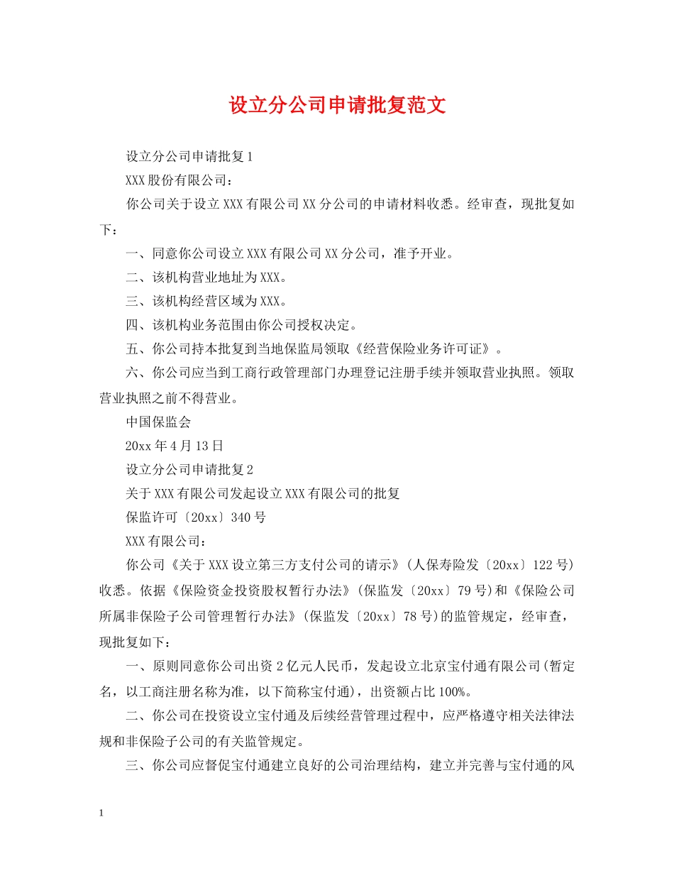 设立分公司申请批复范文 _第1页