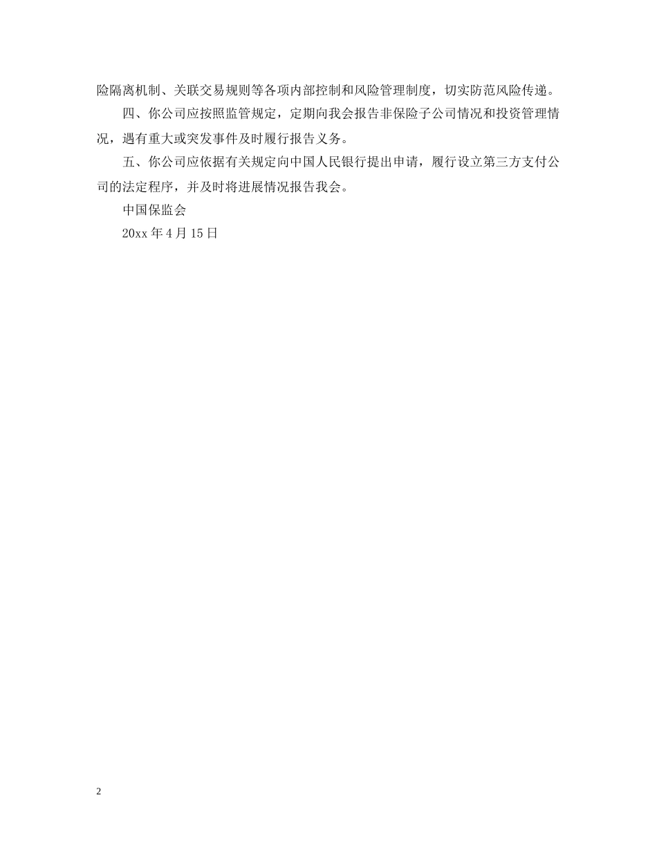 设立分公司申请批复范文 _第2页