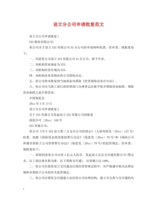 设立分公司申请批复范文 