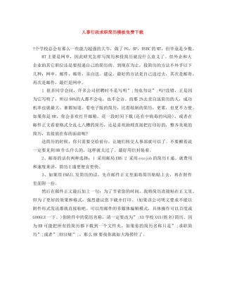 人事行政求职简历模板免费下载