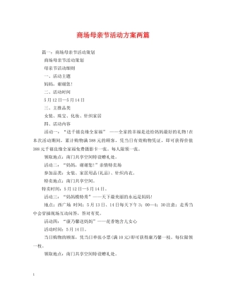 商场母亲节活动方案两篇2 