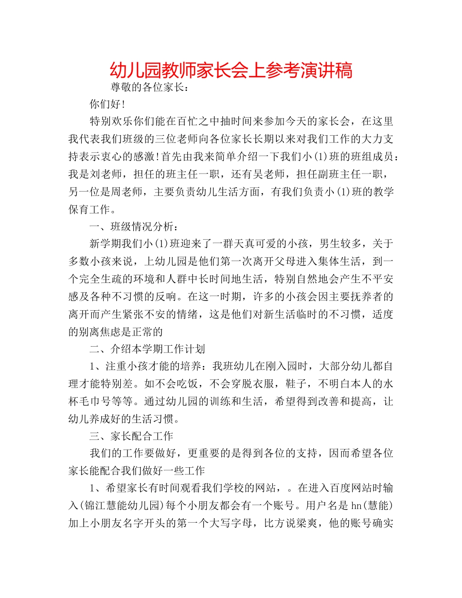 幼儿园教师家长会上参考演讲稿 _第1页
