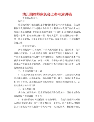 幼儿园教师家长会上参考演讲稿 