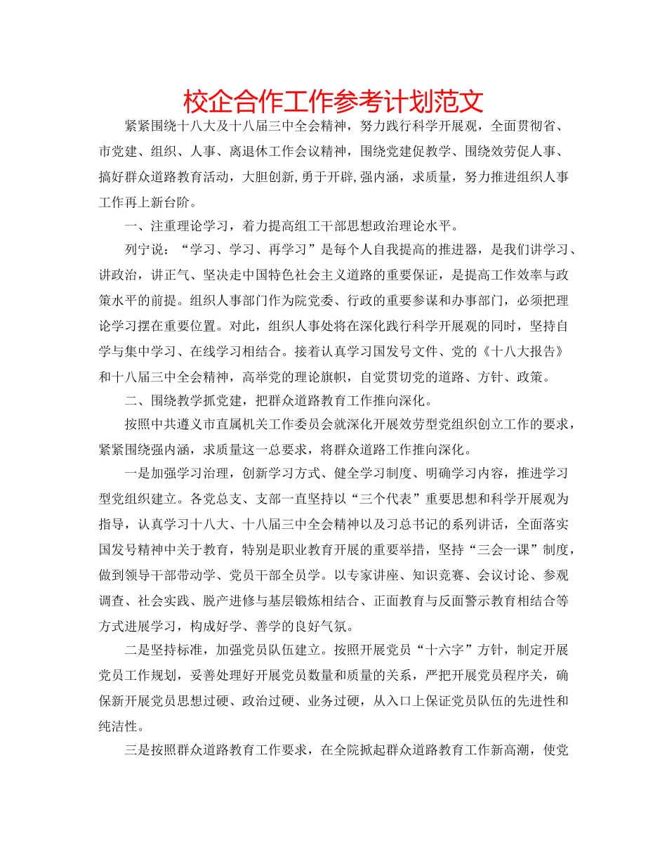 校企合作工作参考计划范文 _第1页