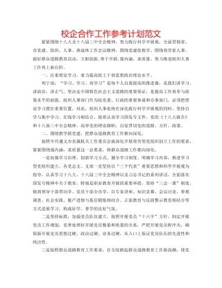 校企合作工作参考计划范文 