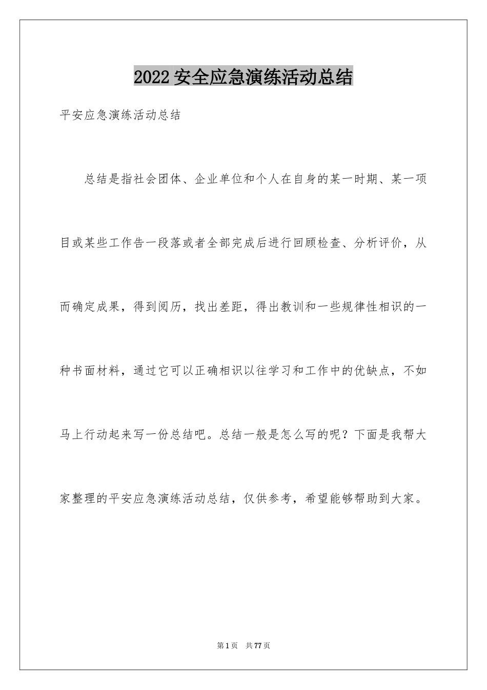 2024安全应急演练活动总结_2_第1页