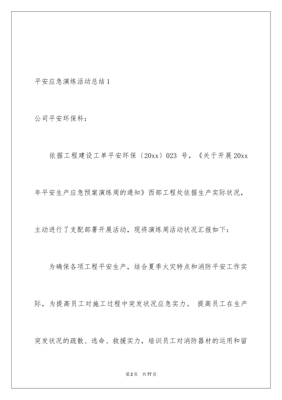 2024安全应急演练活动总结_2_第2页