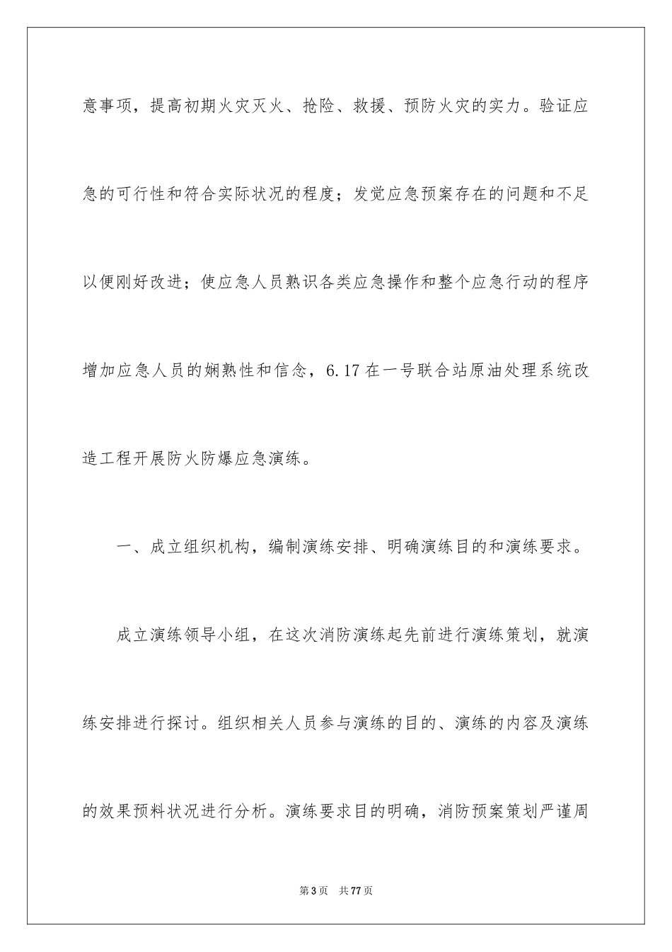 2024安全应急演练活动总结_2_第3页