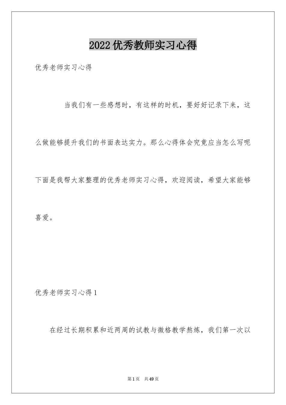 2024优秀教师实习心得_2_第1页