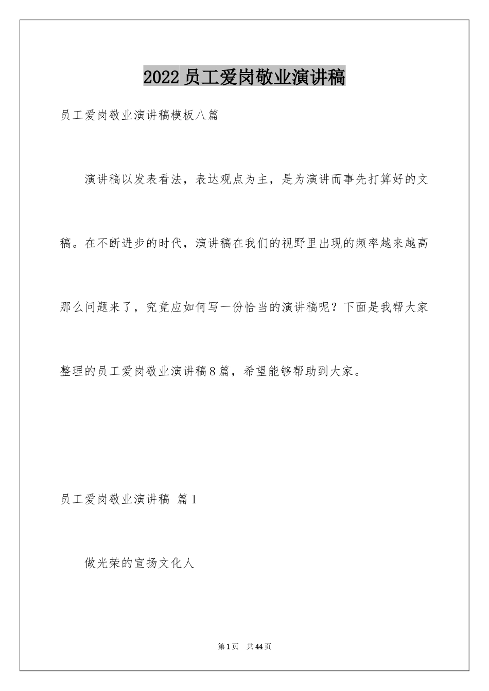 2024员工爱岗敬业演讲稿_57_第1页