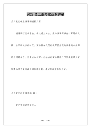 2024员工爱岗敬业演讲稿_57