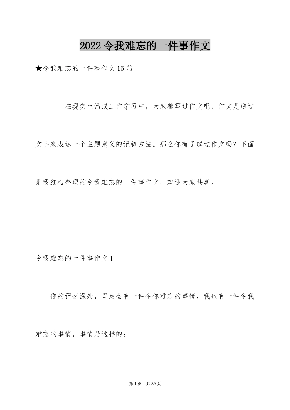2024令我难忘的一件事作文_25_第1页