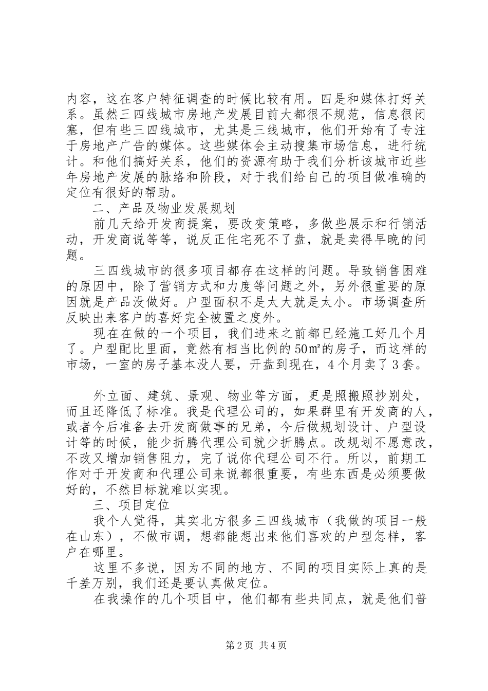三、四线城市操盘经验总结报告大全(最全最实用) _第2页