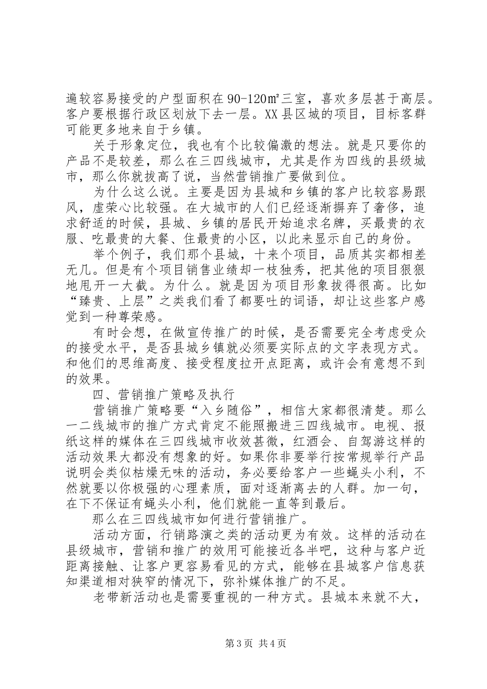 三、四线城市操盘经验总结报告大全(最全最实用) _第3页