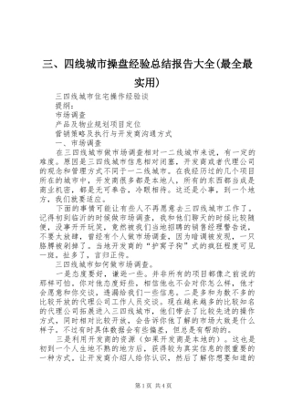 三、四线城市操盘经验总结报告大全(最全最实用) 