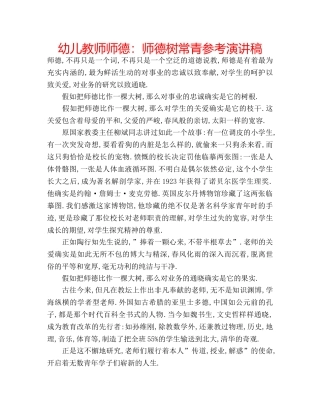 幼儿教师师德师德树常青参考演讲稿 