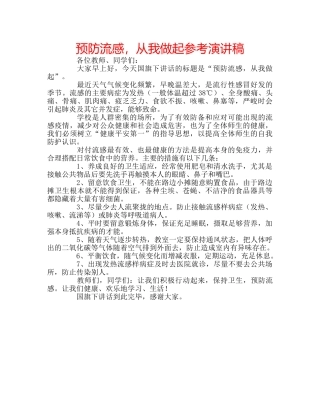 预防流感，从我做起参考演讲稿 