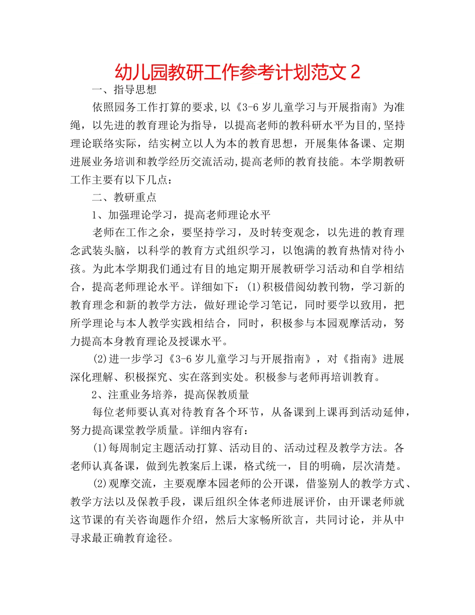幼儿园教研工作参考计划范文2 _第1页