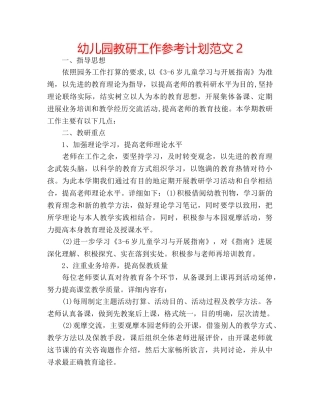 幼儿园教研工作参考计划范文2 