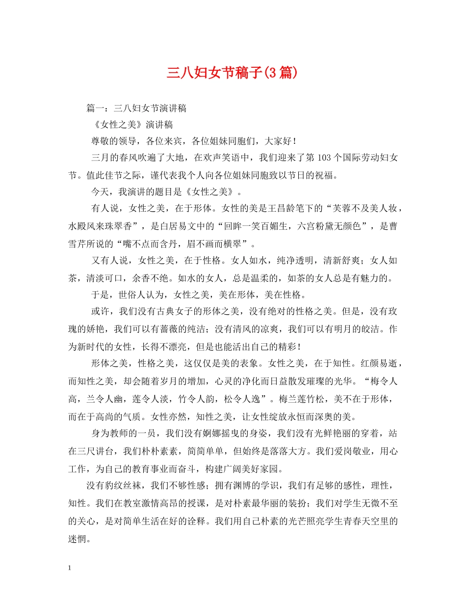 三八妇女节稿子(3篇)_第1页