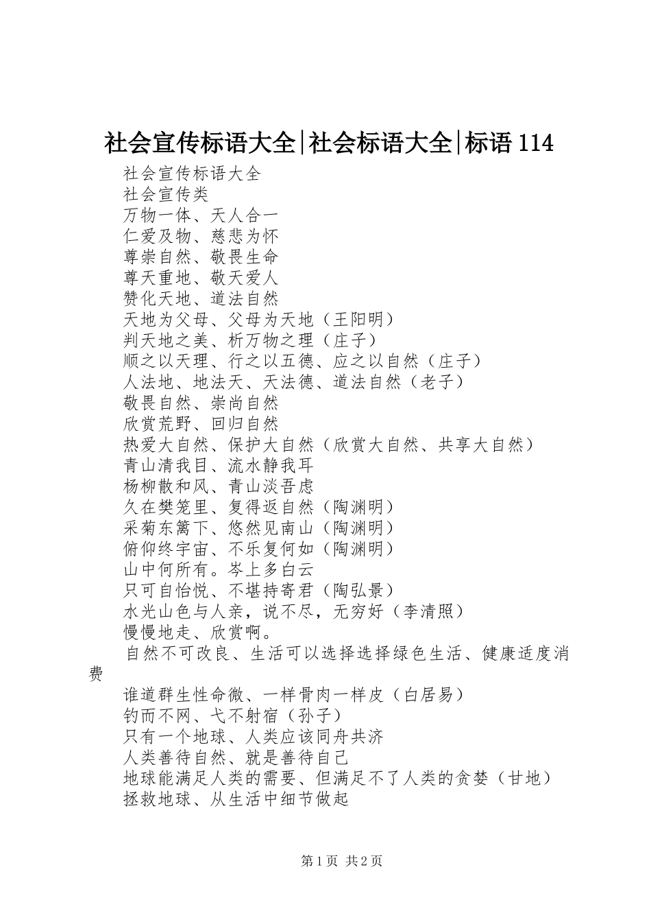 社会宣传标语大全-社会标语大全-标语114_第1页