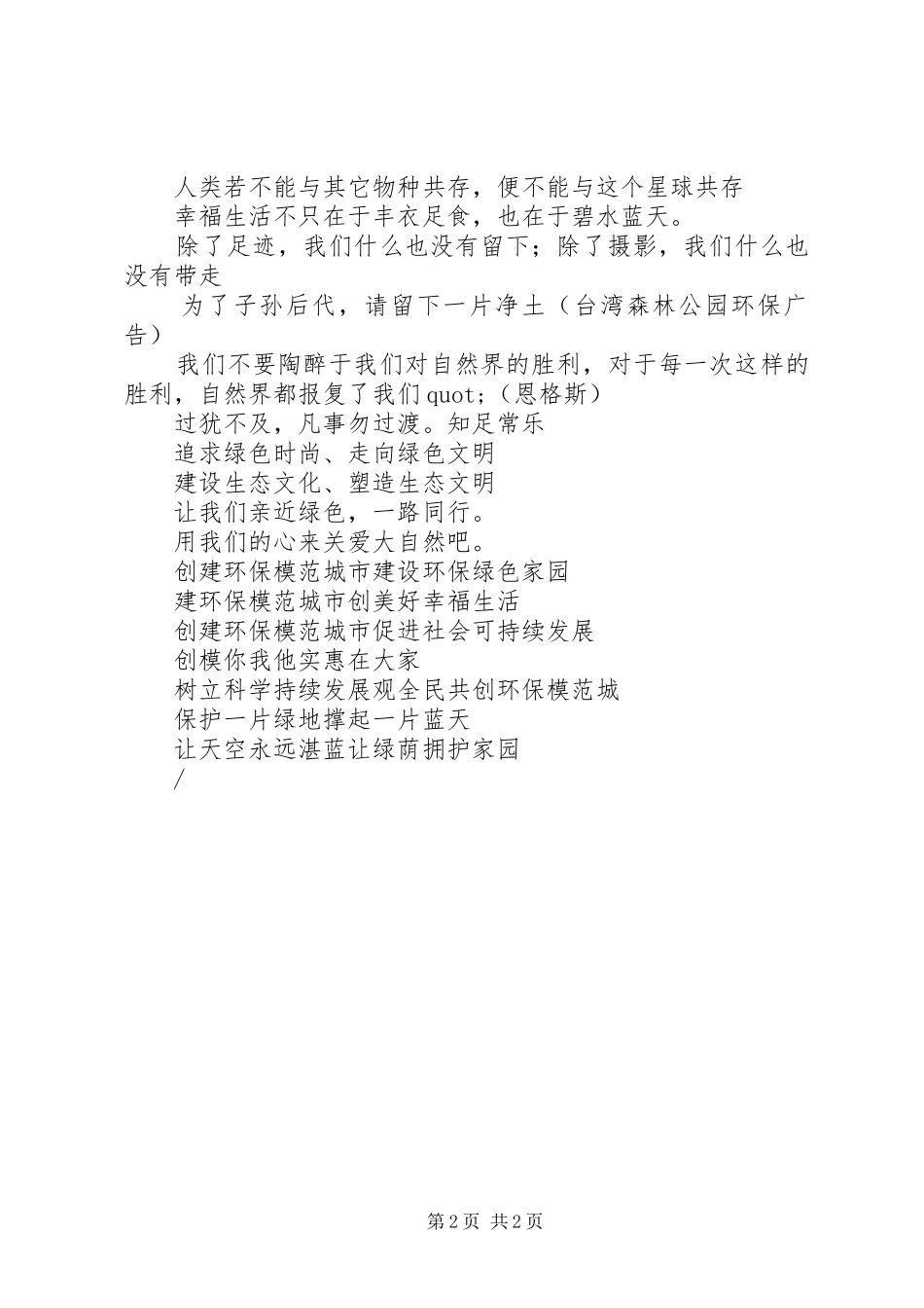 社会宣传标语大全-社会标语大全-标语114_第2页